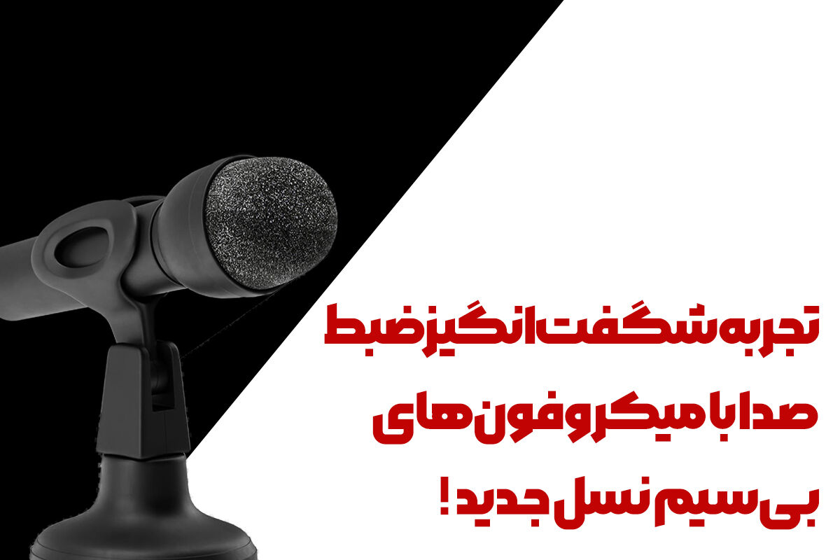 دنیای جدیدی از تولید محتوا با میکروفون بیسیم