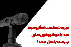 دنیای جدیدی از تولید محتوا با میکروفون بیسیم