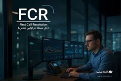 حل مسئله در اولین تماس: FCR چیست و چگونه به افزایش فروش ما کمک می‌کند؟ 