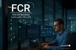 حل مسئله در اولین تماس: FCR چیست و چگونه به افزایش فروش ما کمک می‌کند؟ 
