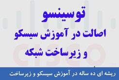دوره‌های سیسکو : چرا هر متخصص شبکه به این آموزش‌ها نیاز دارد؟