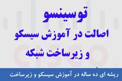 دوره‌های سیسکو : چرا هر متخصص شبکه به این آموزش‌ها نیاز دارد؟