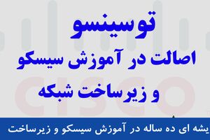 دوره‌های سیسکو : چرا هر متخصص شبکه به این آموزش‌ها نیاز دارد؟