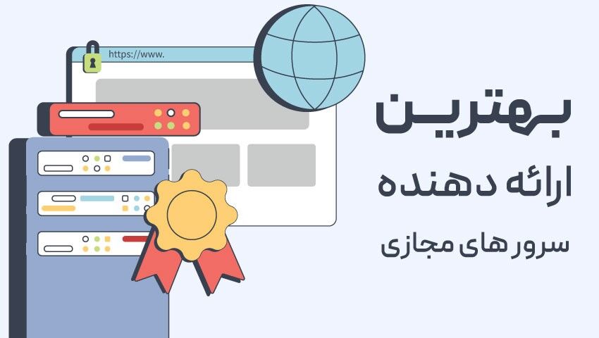 معتبرترین ارائه دهنده سرور مجازی در ایران کجاست؟