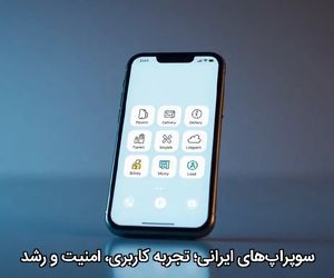 سوپر‌اپ‌های ایرانی؛ تجربه کاربری، امنیت و رشد
