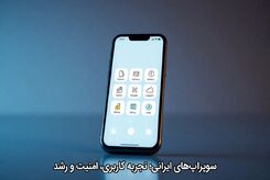 سوپر‌اپ‌های ایرانی؛ تجربه کاربری، امنیت و رشد