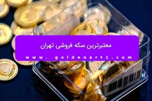 معتبرترین سکه فروشی تهران