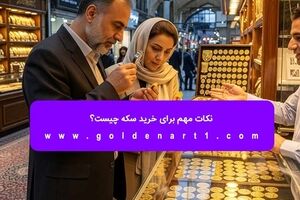 نکات مهم برای خرید سکه چیست؟ 