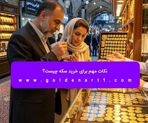 نکات مهم برای خرید سکه چیست؟ 