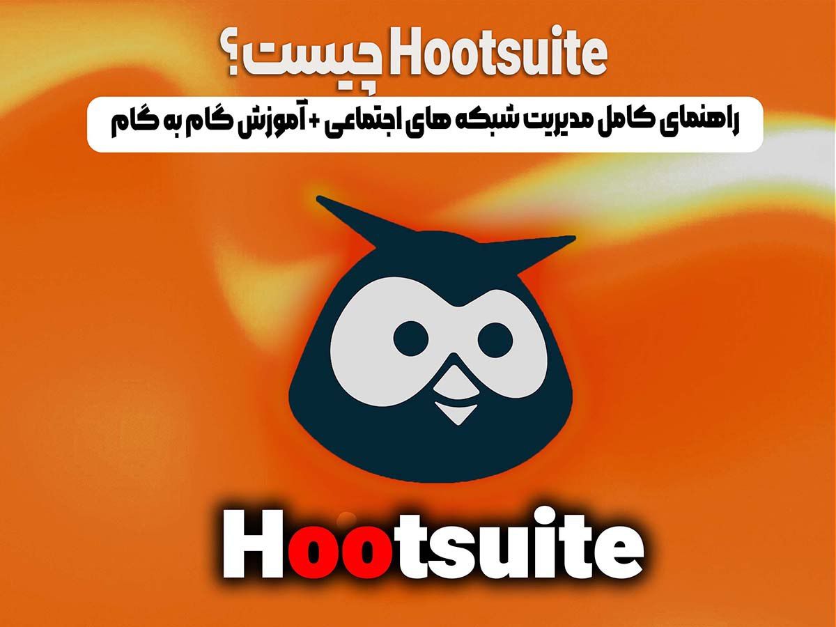 Hootsuite چیست؟ راهنمای کامل مدیریت شبکه های اجتماعی