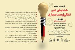 برگزاری همایش ملی تعالی زیست مجازی با محوریت نوجوانان با عنوان رویانو در تهران