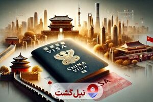 دریافت ویزای چین با نیل گشت