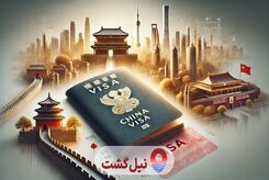 دریافت ویزای چین با نیل گشت