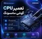 تعمیر CPU گوشی سامسونگ/ تعمیر تخصصی پردازنده موبایل Samsung