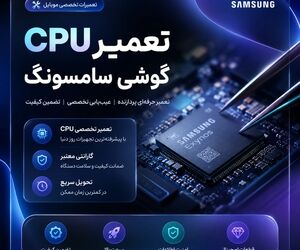 تعمیر CPU گوشی سامسونگ/ تعمیر تخصصی پردازنده موبایل Samsung