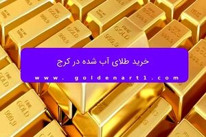 خرید طلای آب شده در کرج