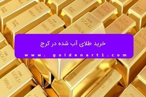 خرید طلای آب شده در کرج