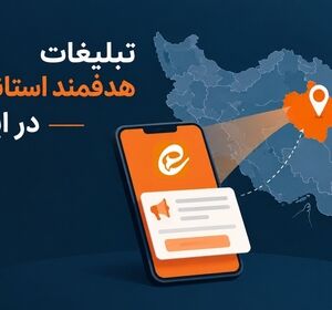 تبلیغات هدفمند استانی در ایتا؛ راهکارهای افزایش بازده