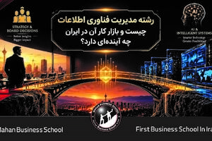 رشته مدیریت فناوری اطلاعات چیست و بازار کار آن در ایران چه آینده‌ای دارد؟