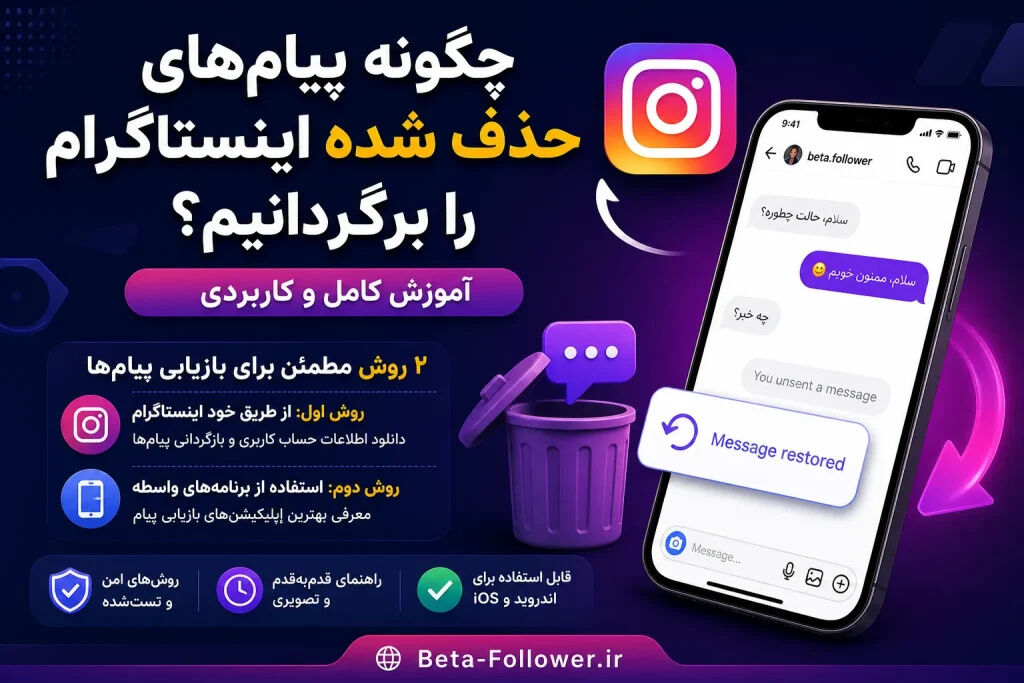 چگونه پیام‌های حذف شده اینستاگرام را برگردانیم؟