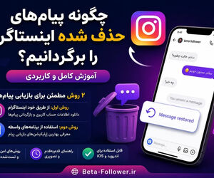 چگونه پیام‌های حذف شده اینستاگرام را برگردانیم؟