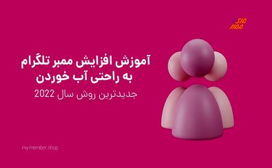 افزایش ممبر تلگرام با چند روش ساده