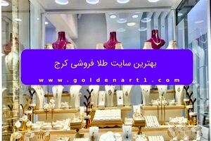 بهترین سایت طلا فروشی کرج