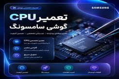 تعمیر CPU گوشی سامسونگ؛ آیا همیشه تعویض برد تنها راه‌حل است؟