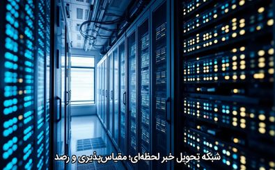 شبکه تحویل خبر لحظه‌ای؛ مقیاس‌پذیری و رصد