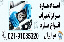 امداد هارد مرکز تعمیرات هارد تخصصی در تهران