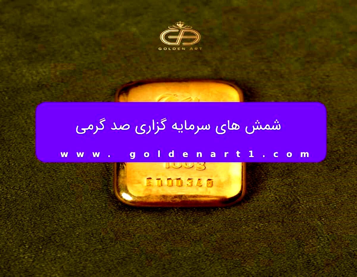 شمش 100 گرمی گلستانه