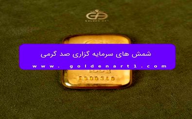 شمش 100 گرمی گلستانه