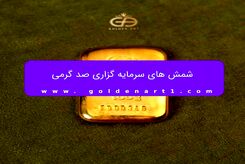 شمش 100 گرمی گلستانه