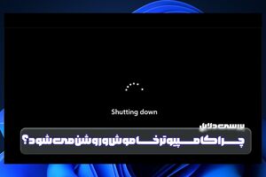 بررسی دلایل خاموش روشن شدن کامپیوتر