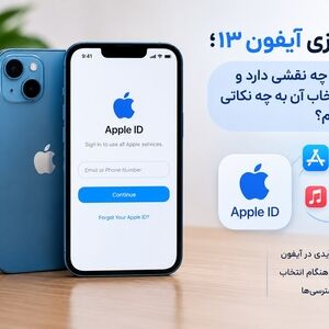 راه‌اندازی آیفون ۱۳؛ اپل آیدی چه نقشی دارد و هنگام انتخاب آن به چه نکاتی توجه کنیم؟