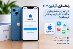 راه‌اندازی آیفون ۱۳؛ اپل آیدی چه نقشی دارد و هنگام انتخاب آن به چه نکاتی توجه کنیم؟