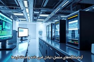 آزمایشگاه‌های متصل؛ تبادل امن داده و استانداردها