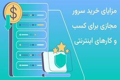 مزایای خرید سرور مجازی برای کسب و کارهای اینترنتی