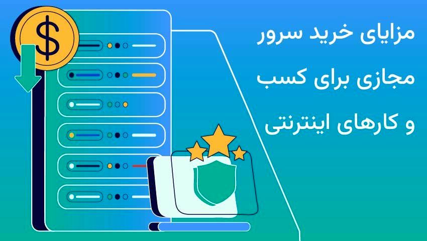 مزایای خرید سرور مجازی برای کسب و کارهای اینترنتی