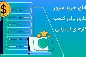 مزایای خرید سرور مجازی برای کسب و کارهای اینترنتی