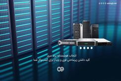 بهترین برند سرور رکمونت و سرور تاور در ایران