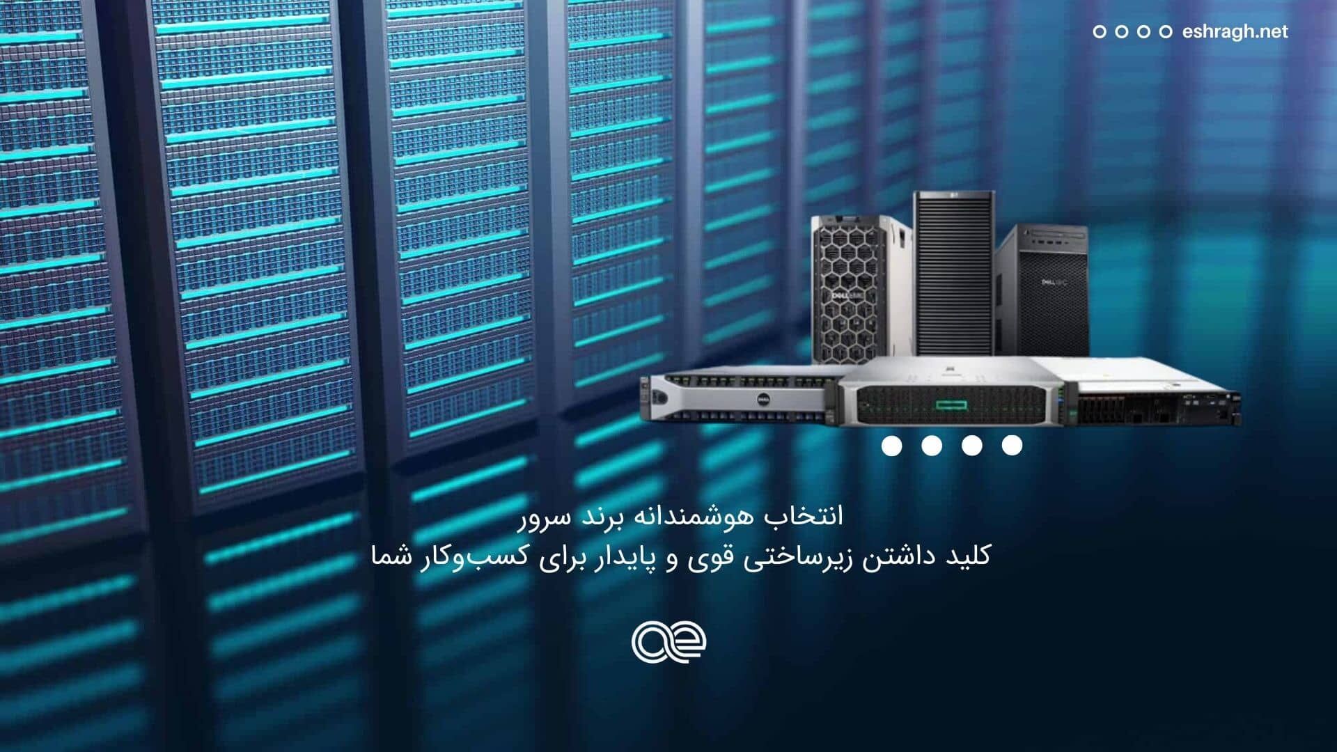 بهترین برند سرور رکمونت و سرور تاور در ایران
