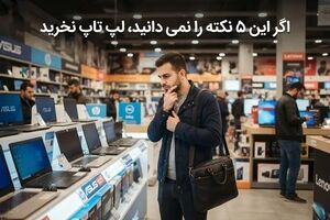 اگر این ۵ نکته را نمی دانید، لپ تاپ نخرید