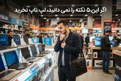 اگر این ۵ نکته را نمی دانید، لپ تاپ نخرید