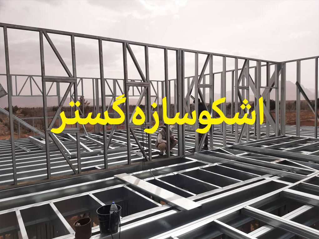 جدیدترین روش ساخت ساختمان با سرعت بالا