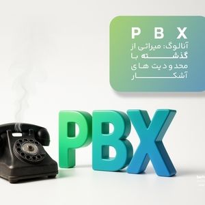 مقایسه PBX آنالوگ و VoIP؛ کلید تحول در ارتباطات صنایع بیمه و بانکداری