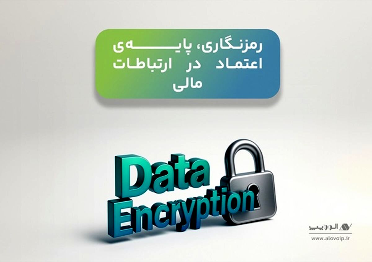 پرداخت امن در شبکه بانکی با VoIP؛ هم‌گامی فناوری و مقررات برای کاهش ریسک 