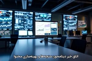 اتاق خبر دیتا‌محور؛ سنجه‌ها و بهینه‌سازی محتوا