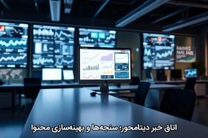اتاق خبر دیتا‌محور؛ سنجه‌ها و بهینه‌سازی محتوا