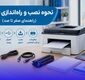 نحوه نصب و راه‌اندازی پرینتر (راهنمای صفر تا صد)